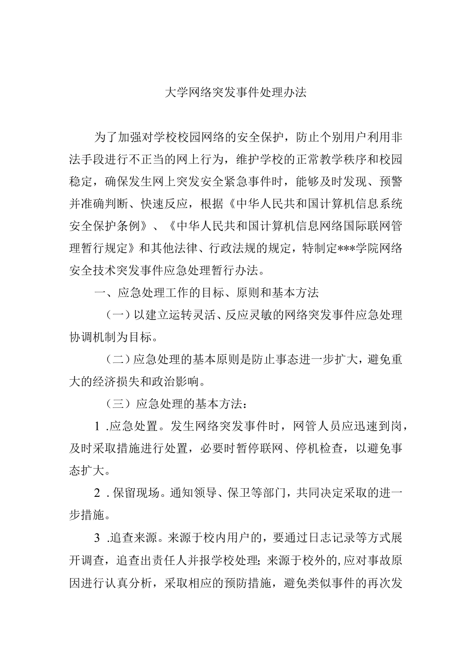 大学网络突发事件处理办法.docx_第1页