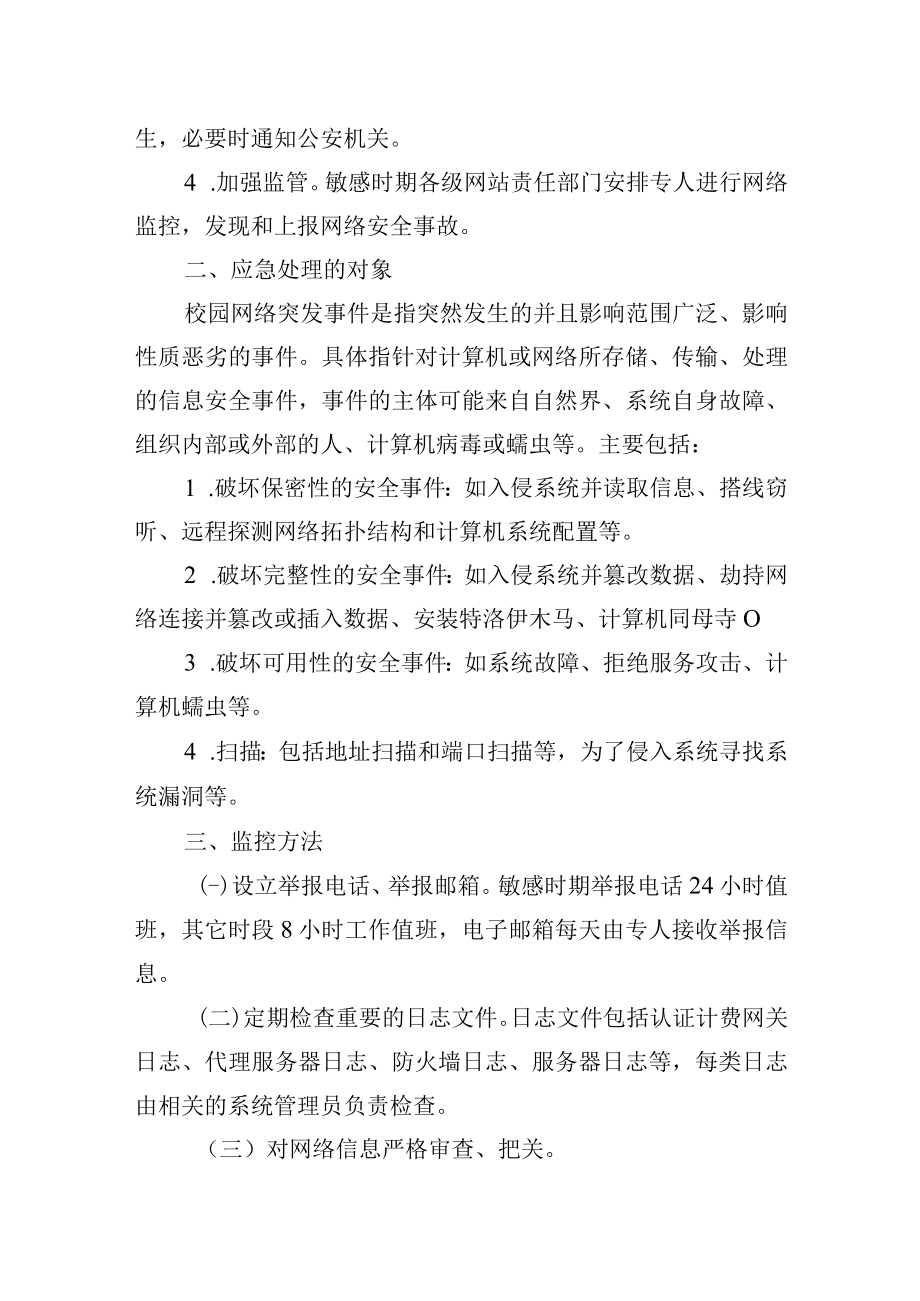 大学网络突发事件处理办法.docx_第2页