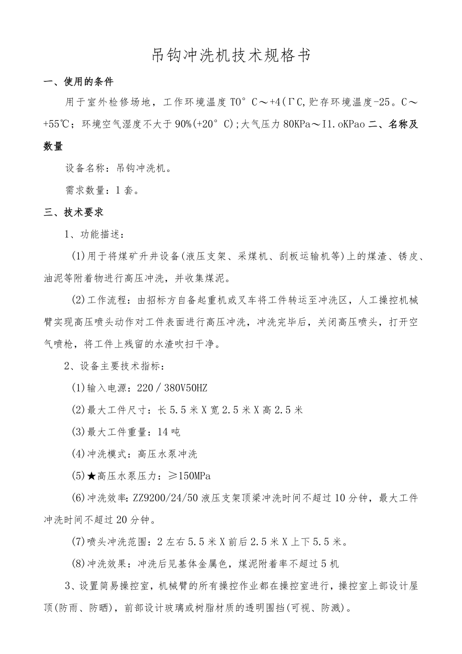 吊钩冲洗机技术规格书.docx_第1页