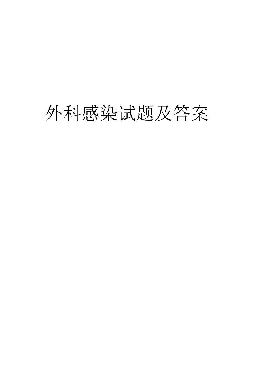 外科感染试题及答案.docx_第1页