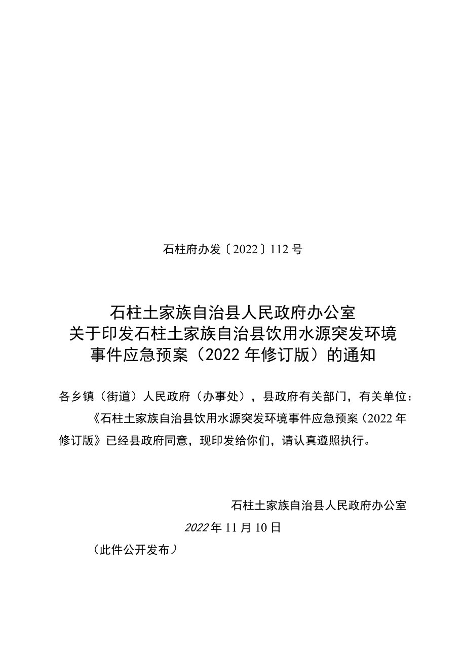 石柱县饮用水源突发环境事件应急预案.docx_第1页