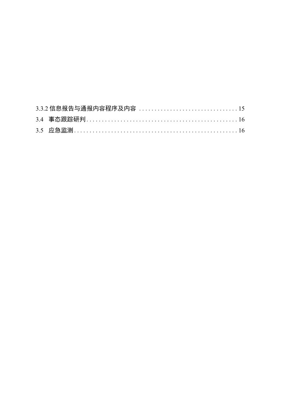 石柱县饮用水源突发环境事件应急预案.docx_第3页