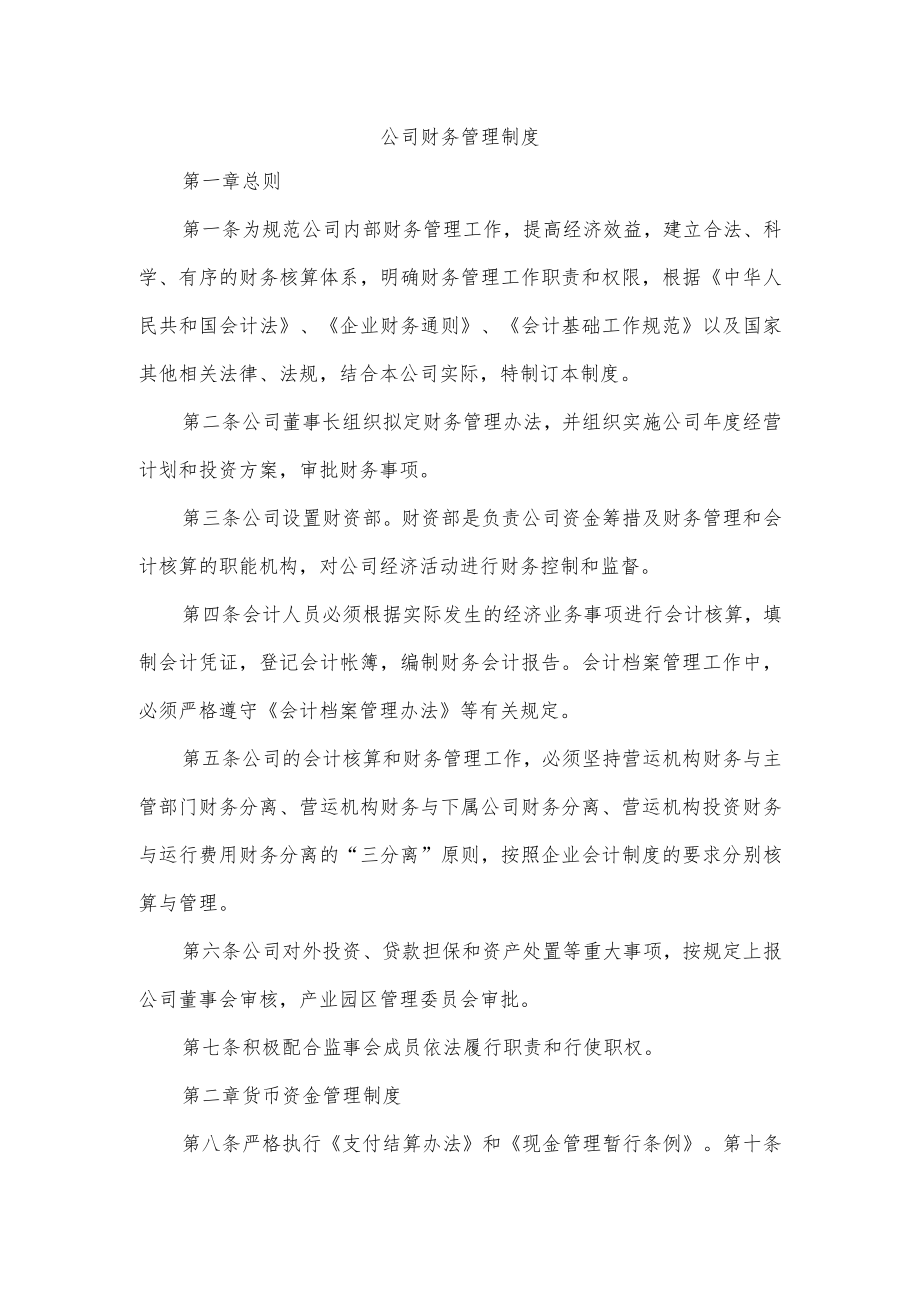 公司财务管理制度.docx_第1页