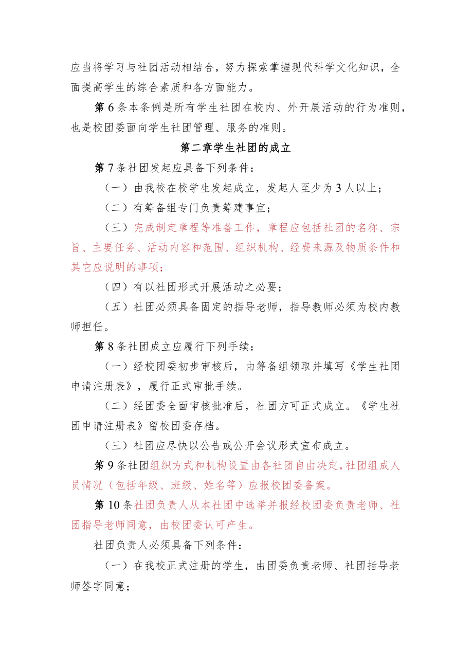 中小学校学生社团管理条例.docx_第2页