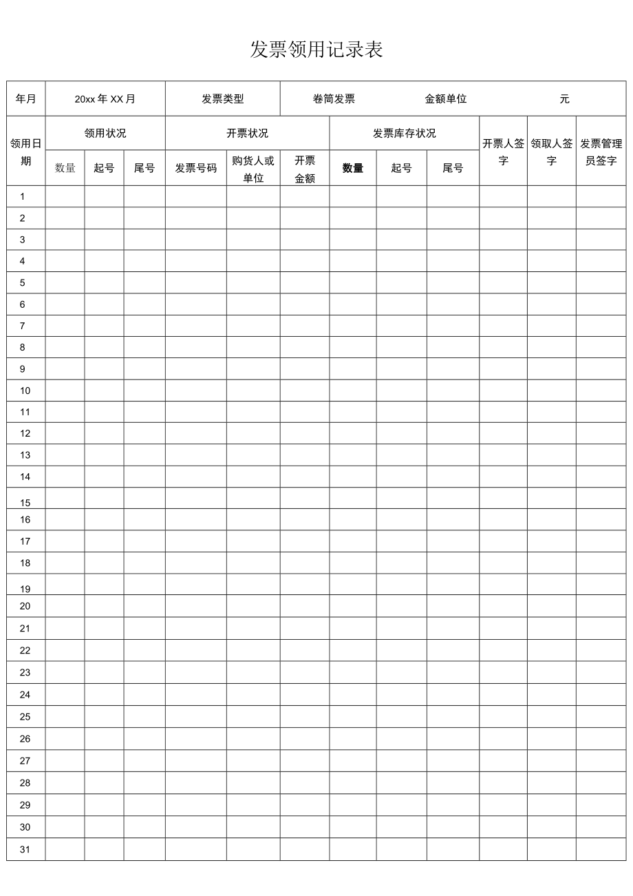 发票领用记录表.docx_第1页