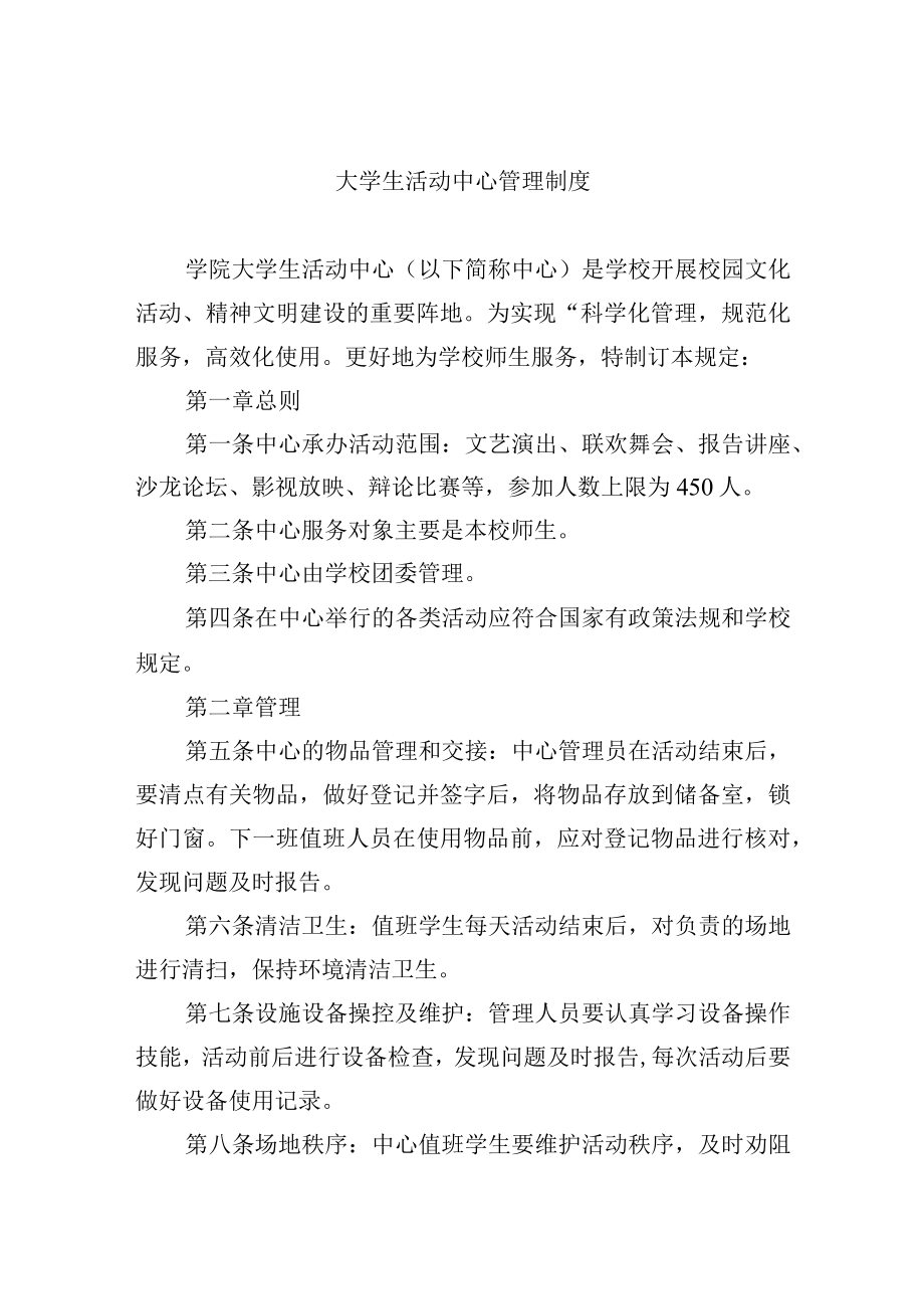 大学生活动中心管理制度.docx_第1页