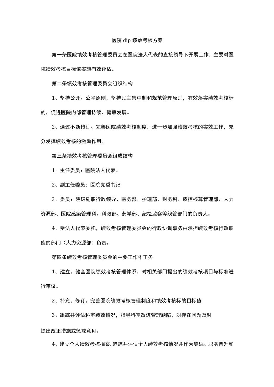 医院dip绩效考核方案.docx_第1页