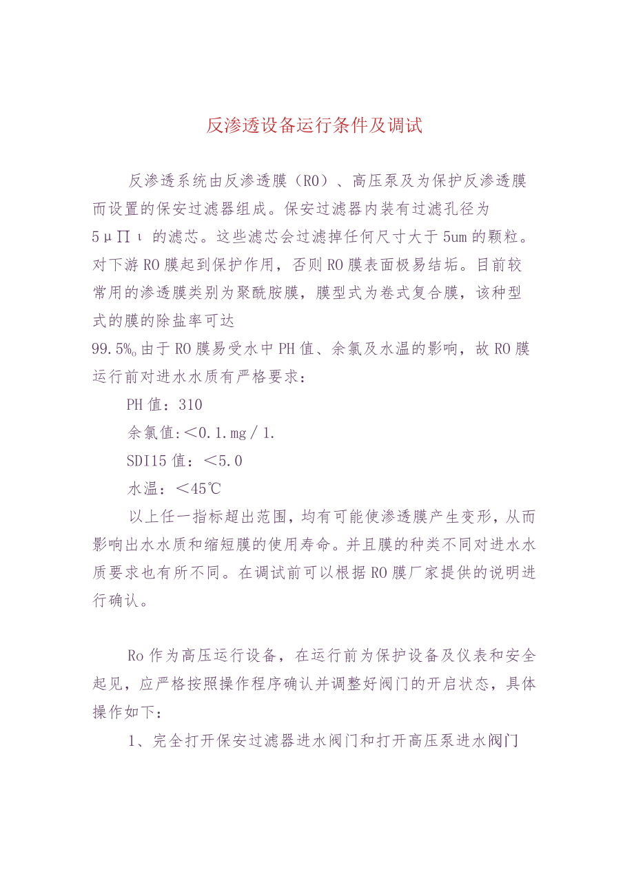 反渗透设备运行条件及调试.docx_第1页