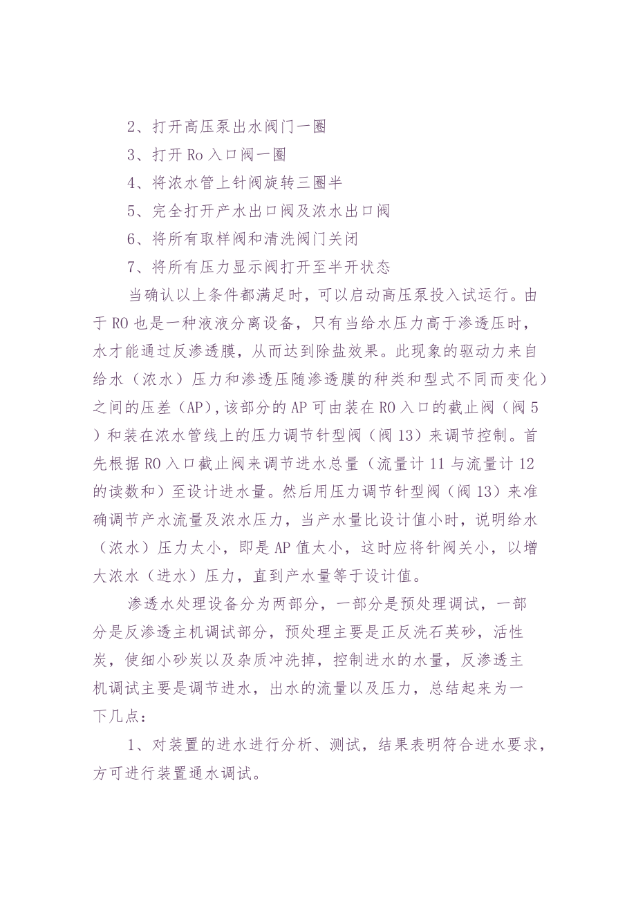 反渗透设备运行条件及调试.docx_第2页