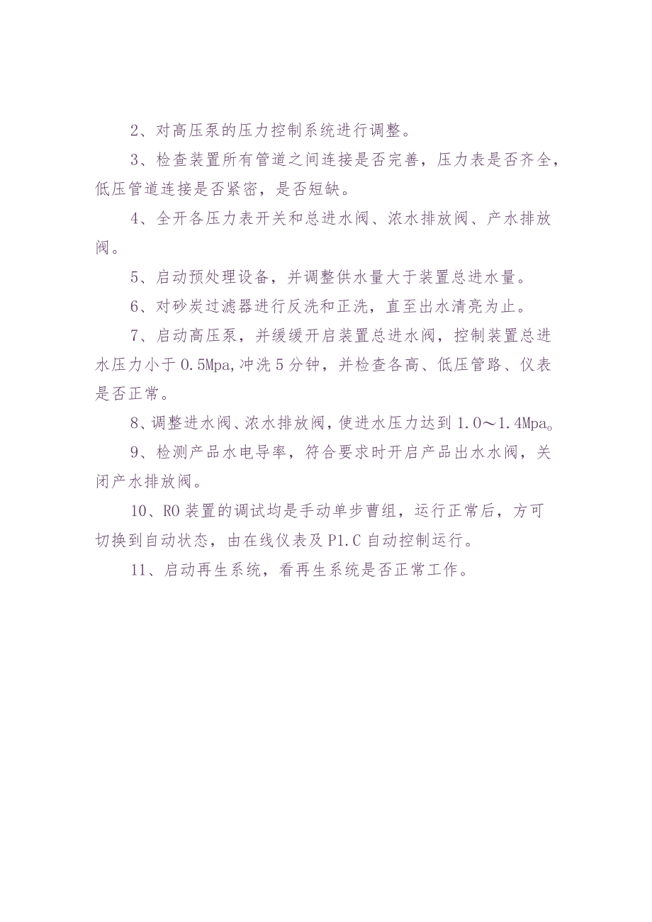 反渗透设备运行条件及调试.docx_第3页