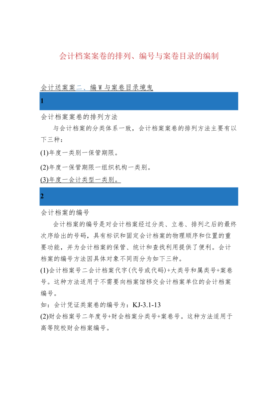 会计档案案卷的排列、编号与案卷目录的编制.docx_第1页