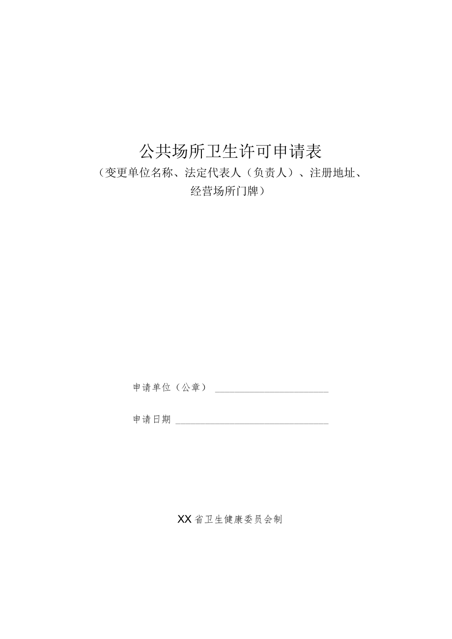 公共场所卫生许可申请表.docx_第1页