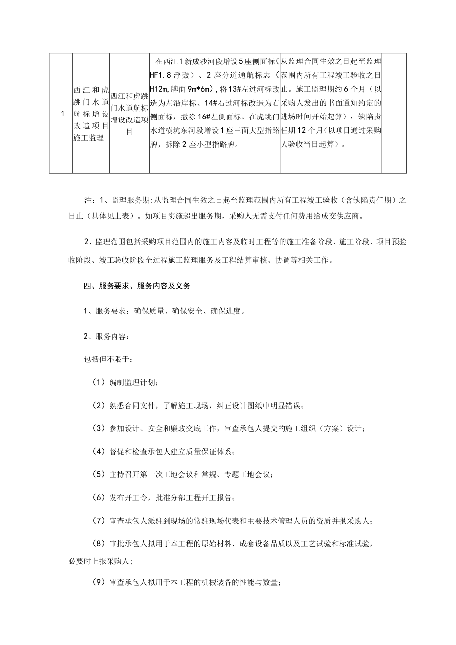 西江和虎跳门水道航标增设改造项目施工监理用户需求书.docx_第2页