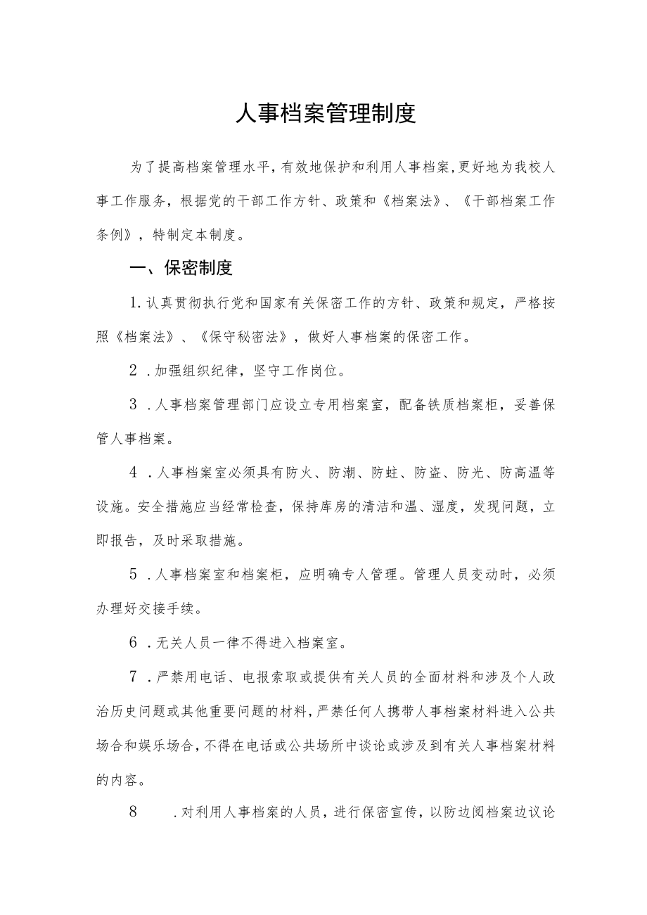 人事档案管理制度.docx_第1页