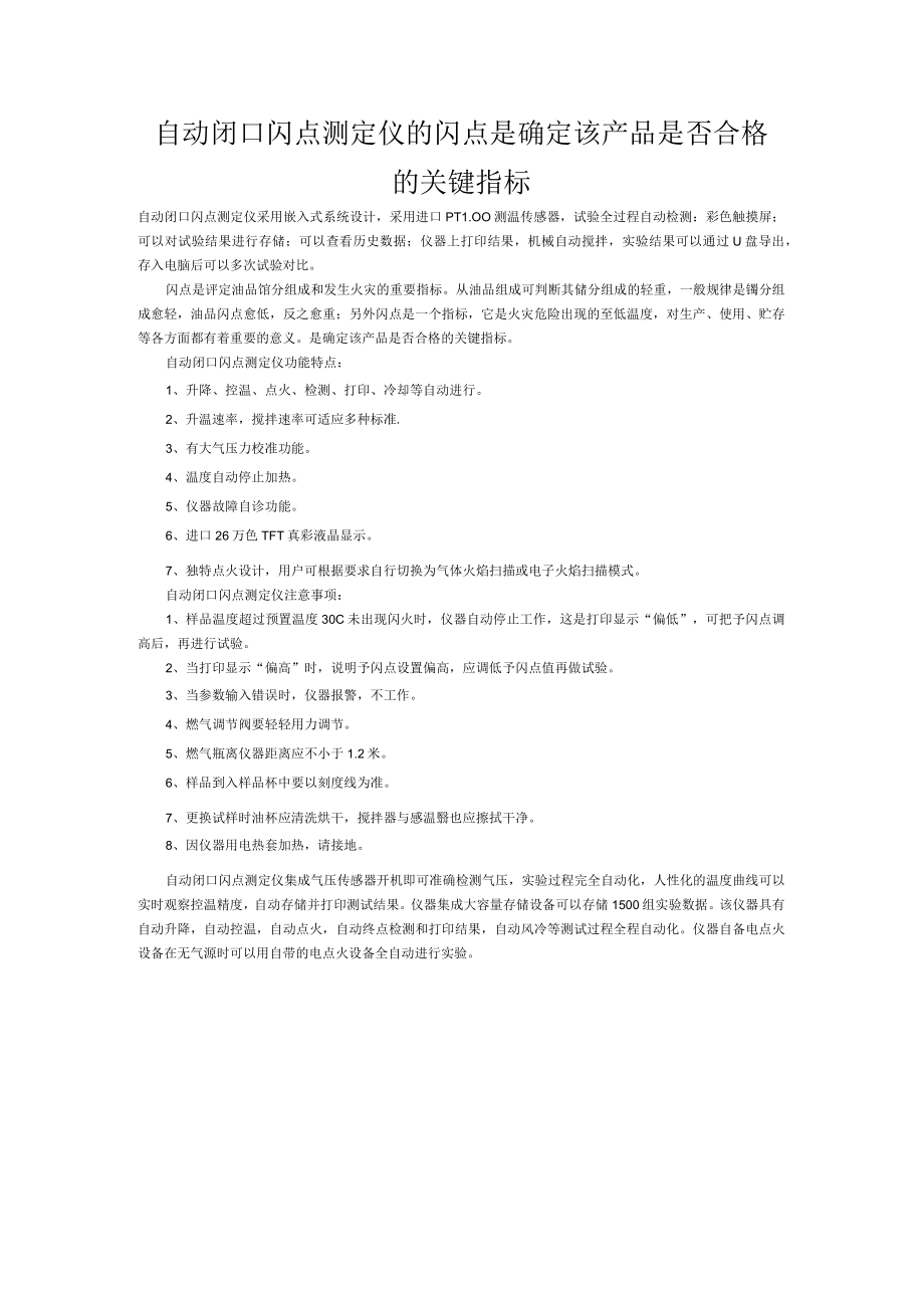 自动闭口闪点测定仪的闪点是确定该产品是否合格的关键指标.docx_第1页