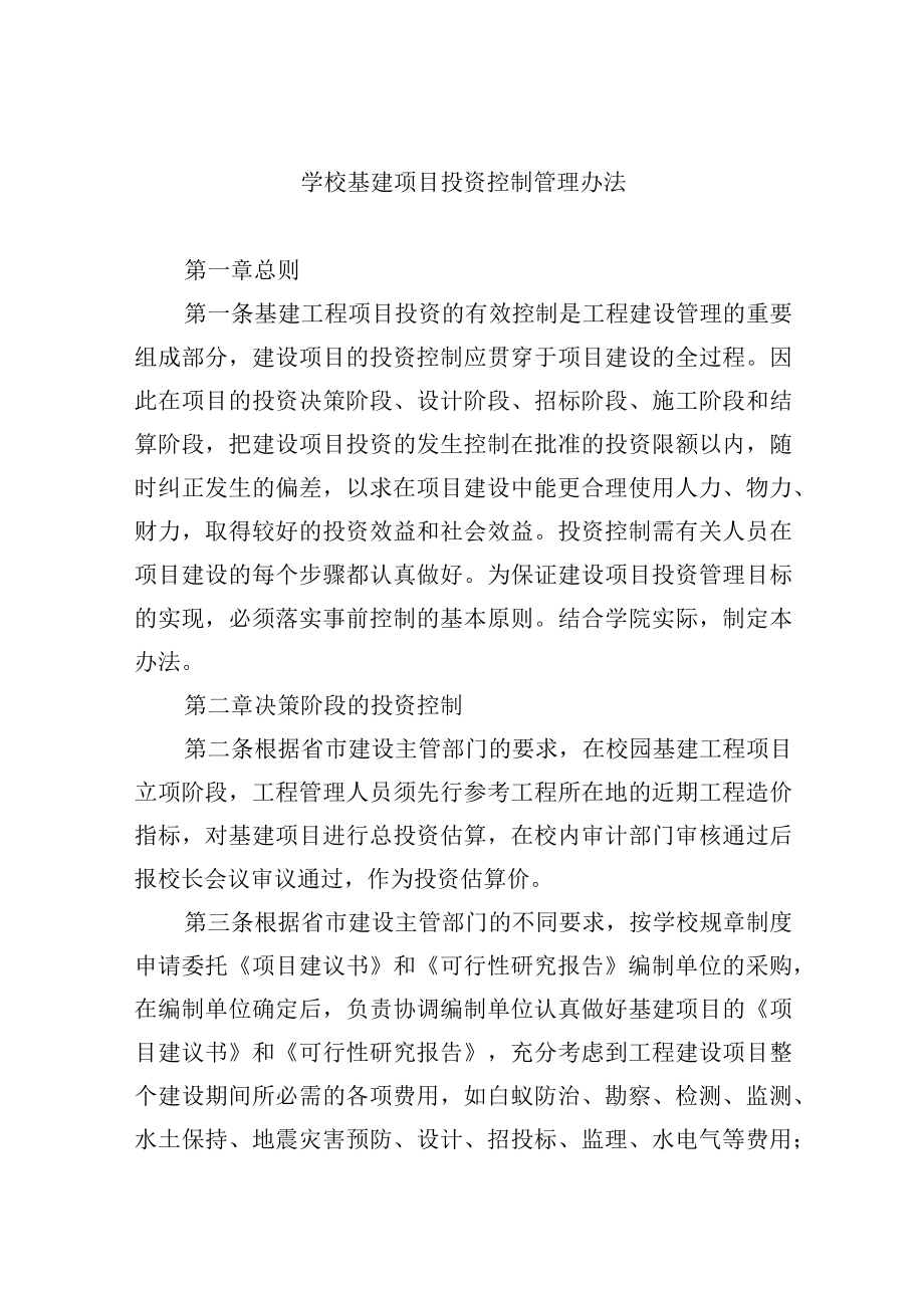 学校基建项目投资控制管理办法.docx_第1页