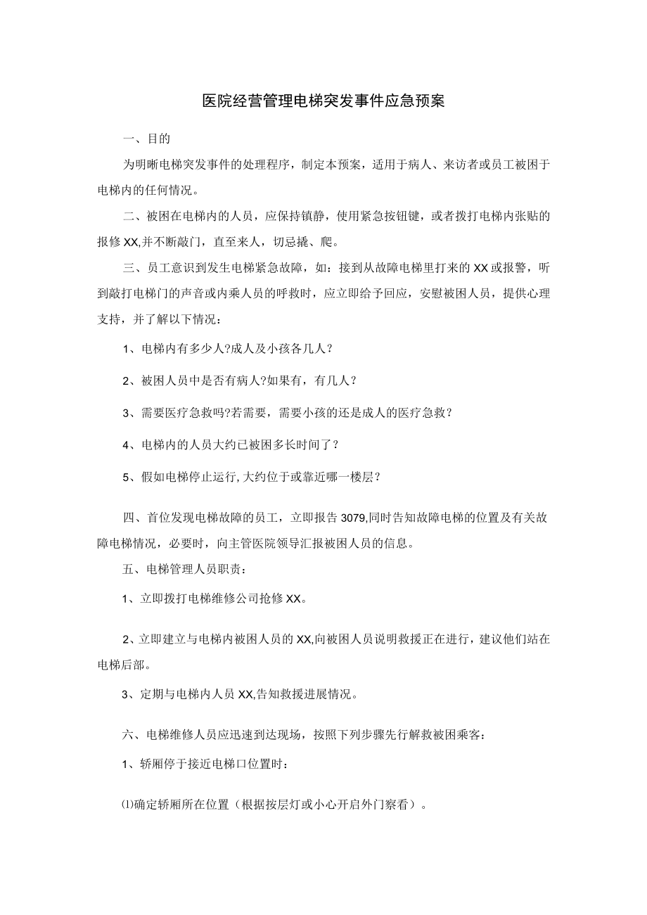 医院经营管理电梯突发事件应急预案.docx_第1页