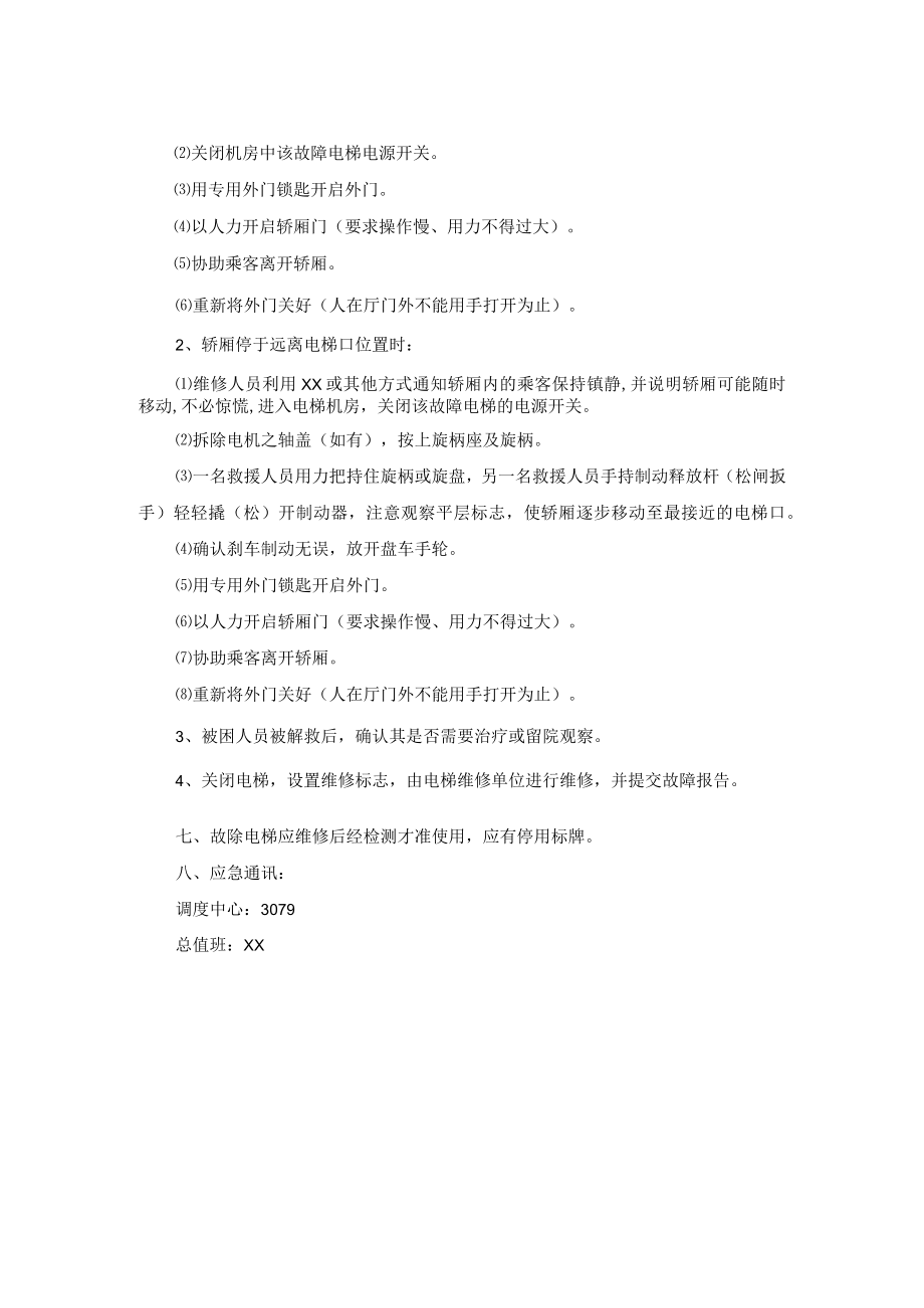 医院经营管理电梯突发事件应急预案.docx_第2页