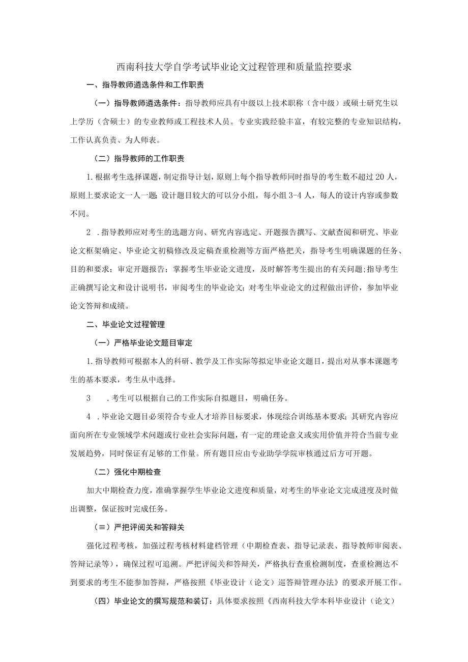 西南科技大学自学考试毕业论文过程管理和质量监控要求.docx_第1页