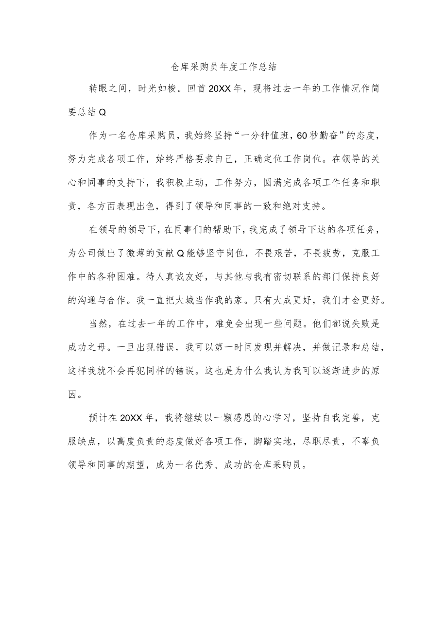 仓库采购员年度工作总结.docx_第1页