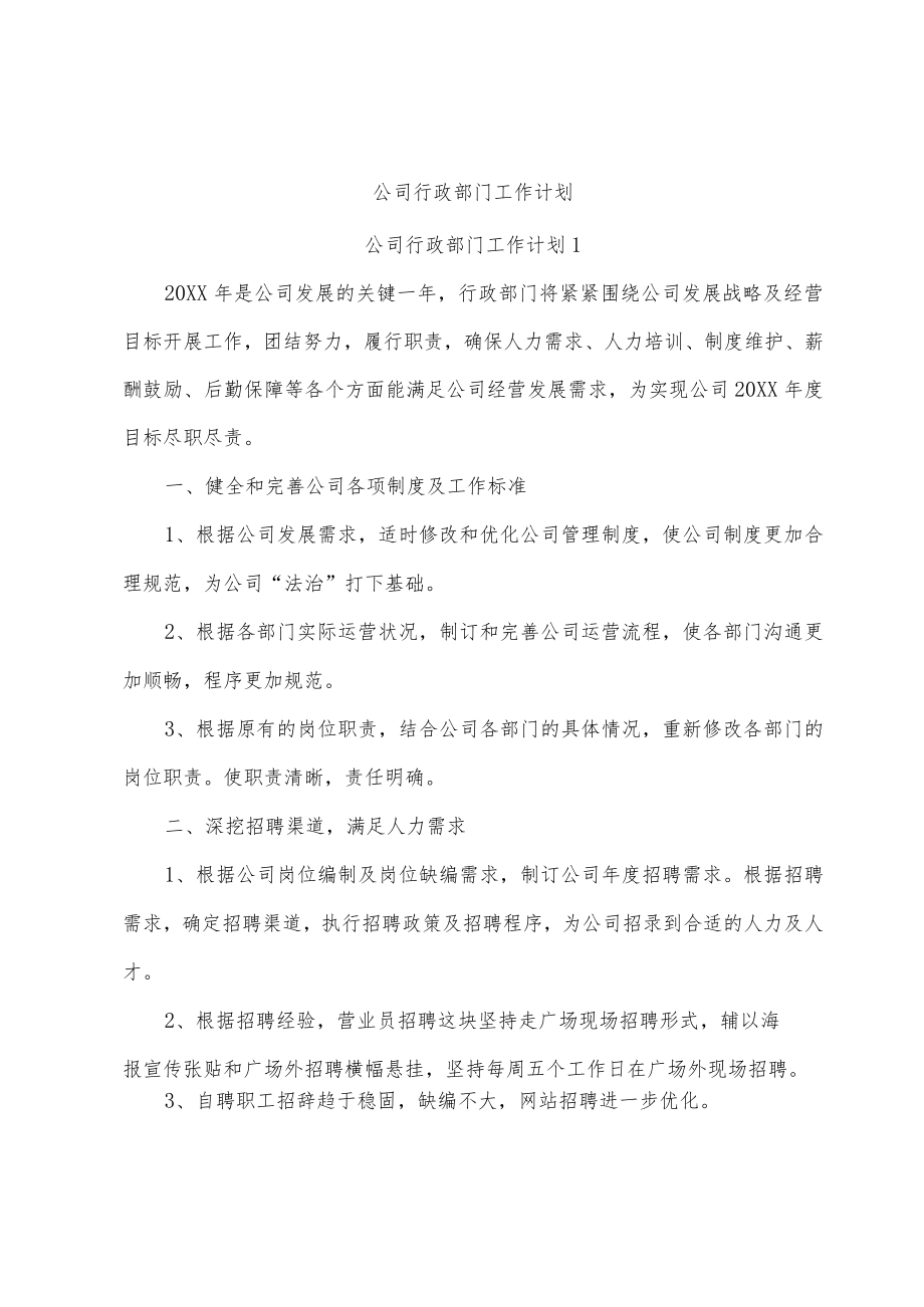 公司行政部门工作计划.docx_第1页