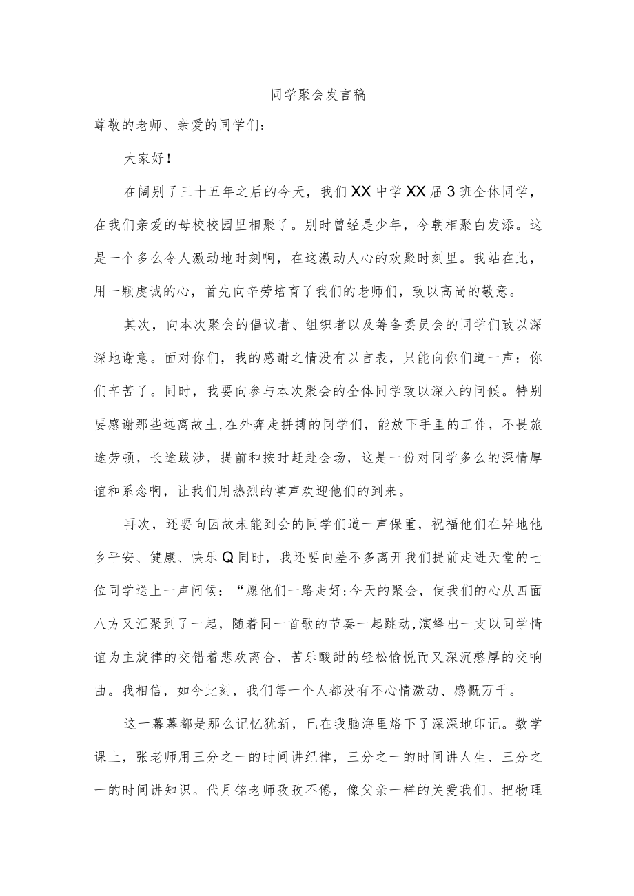 同学聚会发言稿.docx_第1页