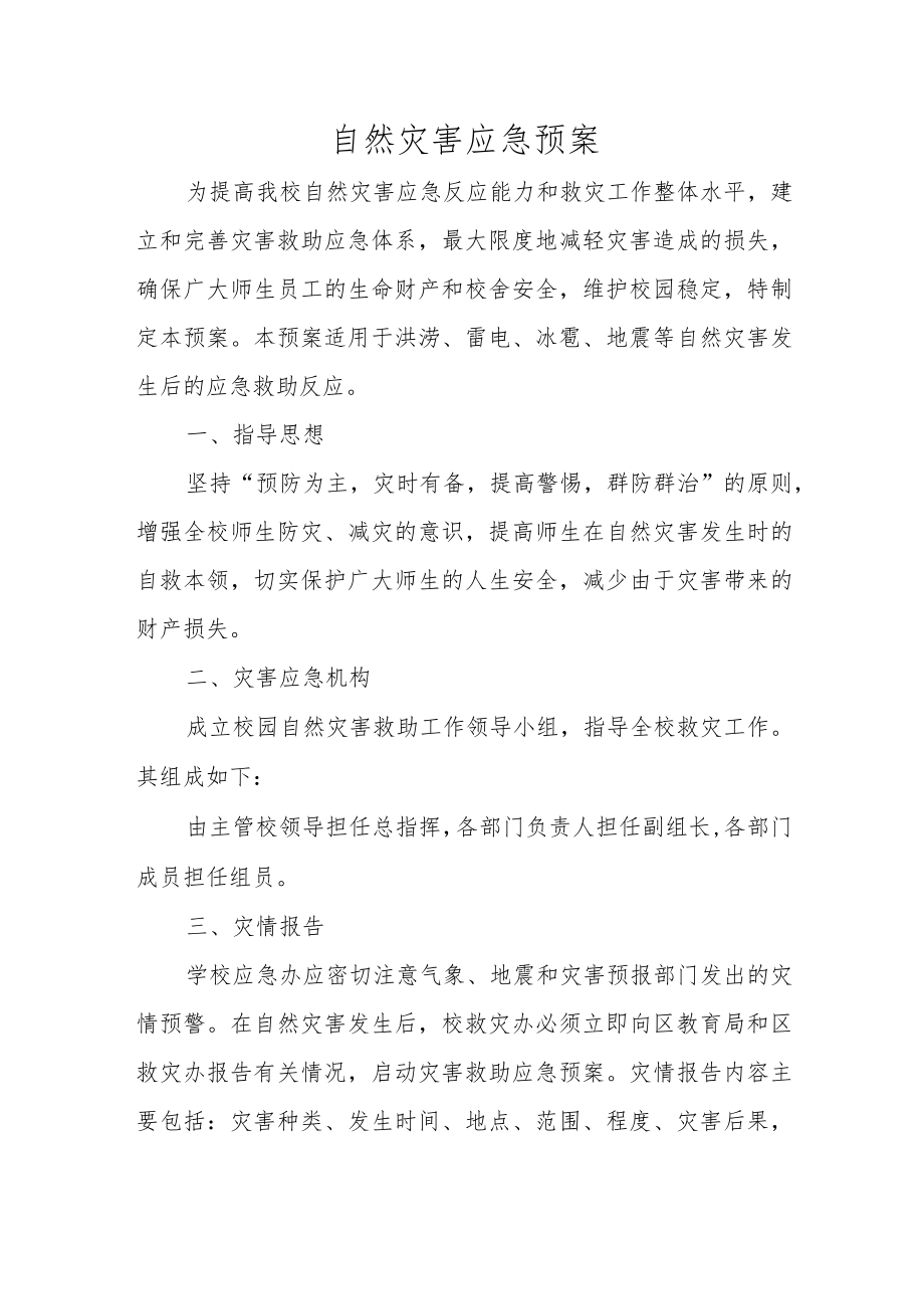 自然灾害应急预案.docx_第1页