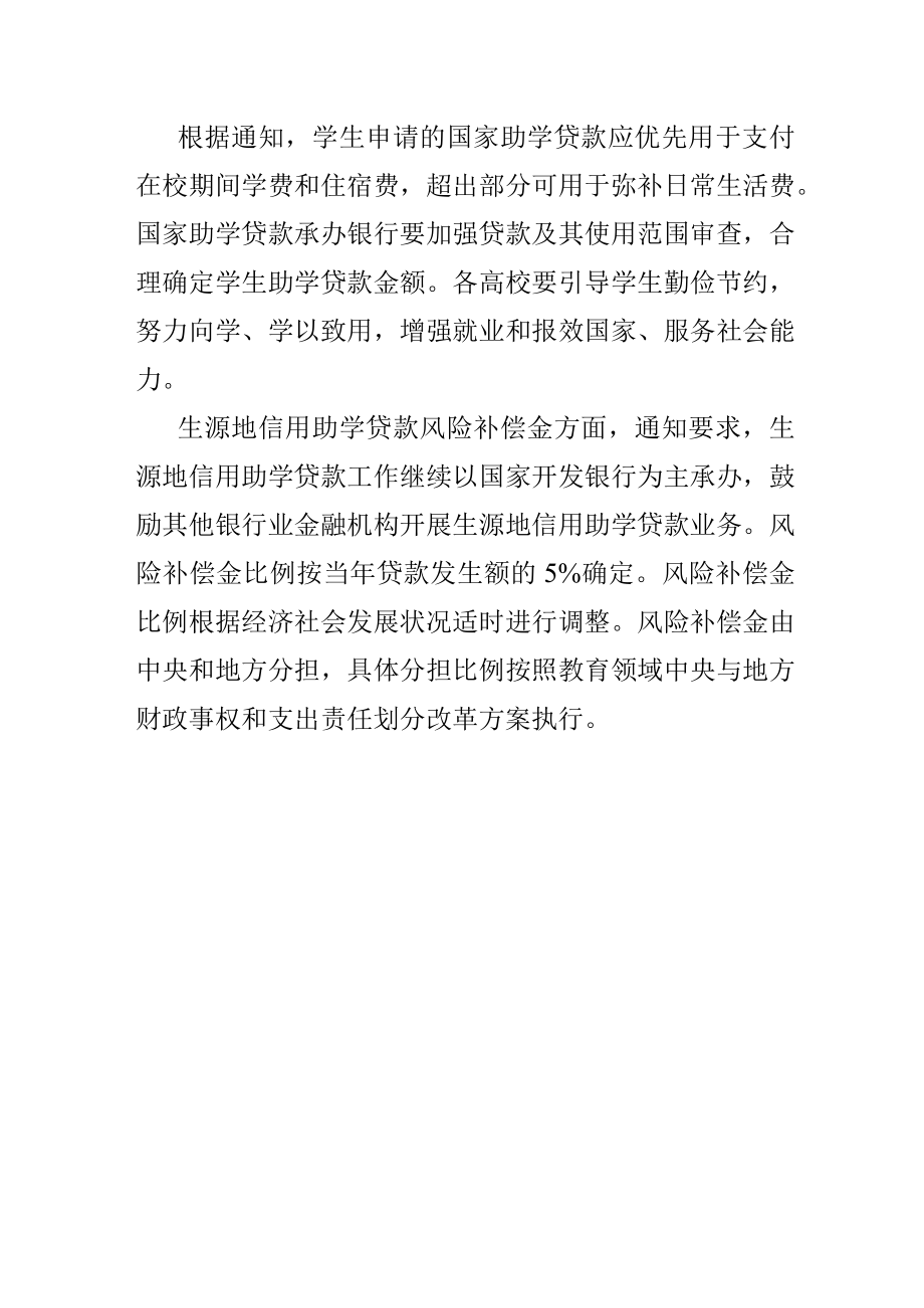 全日制普通本专科学生每人每年申请贷款额度由不超过8000元提高至不超过.docx_第2页