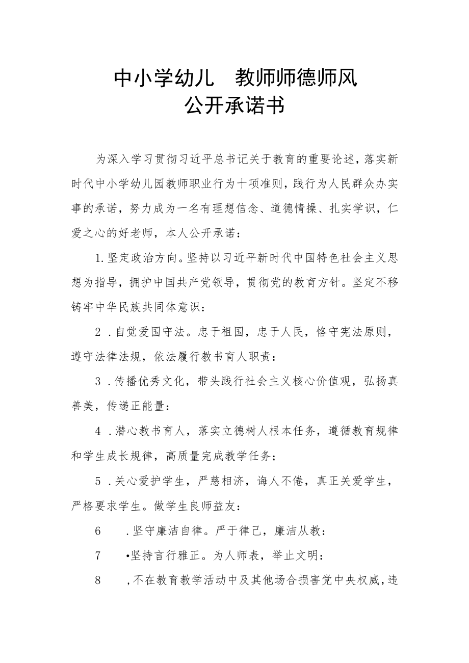 中小学 幼儿园教师 师德师风承诺书.docx_第1页