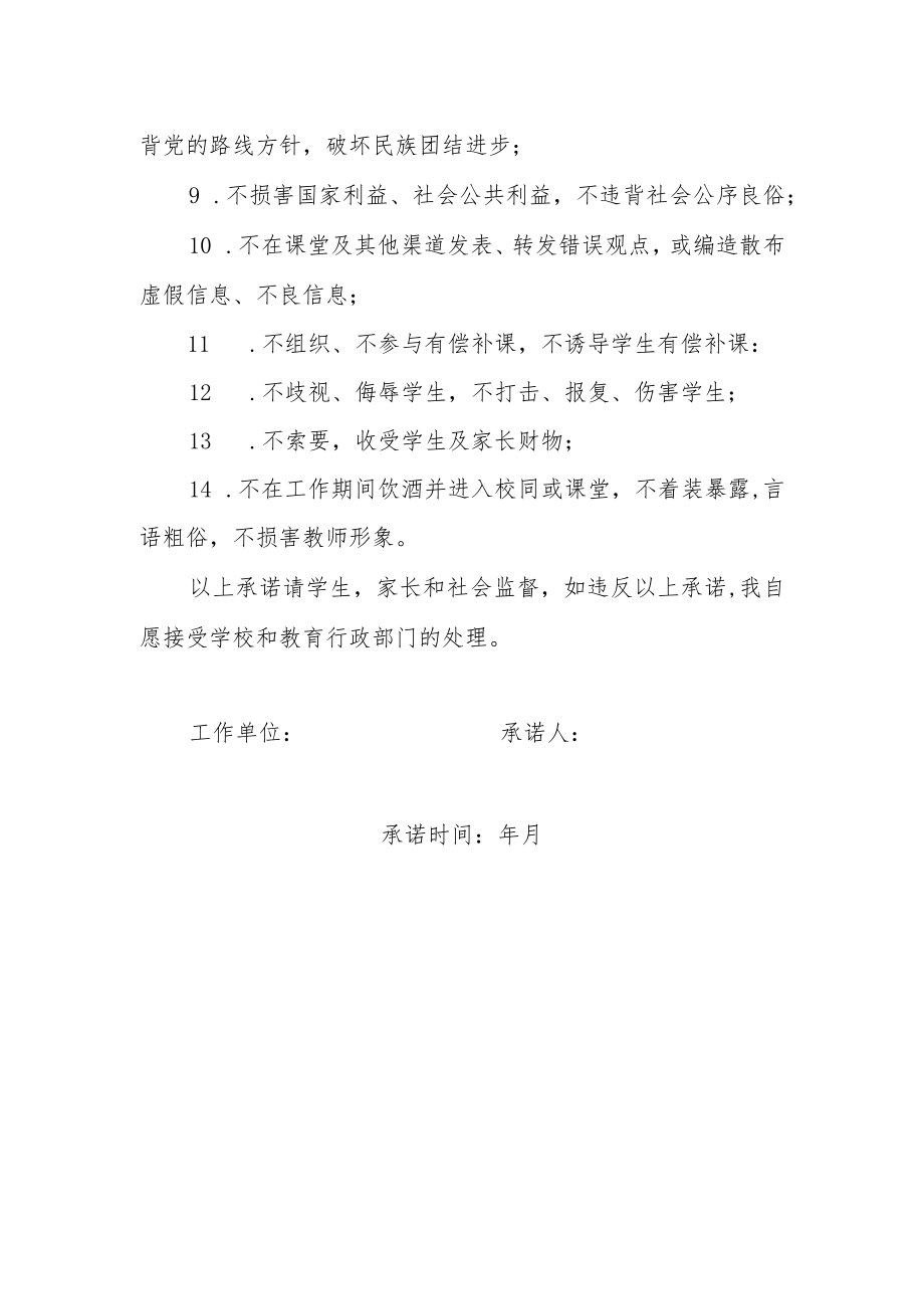 中小学 幼儿园教师 师德师风承诺书.docx_第2页