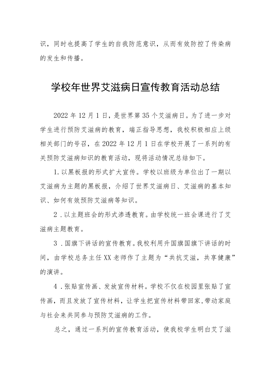 学校2022年预防艾滋病宣传教育总结最新范文汇编.docx_第2页