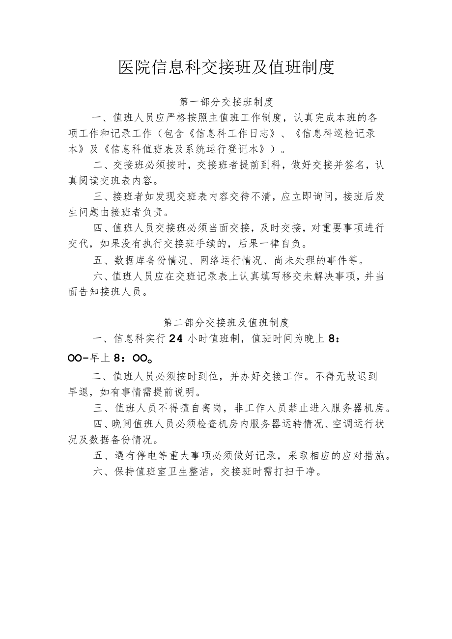 医院信息科交接班及值班制度.docx_第1页