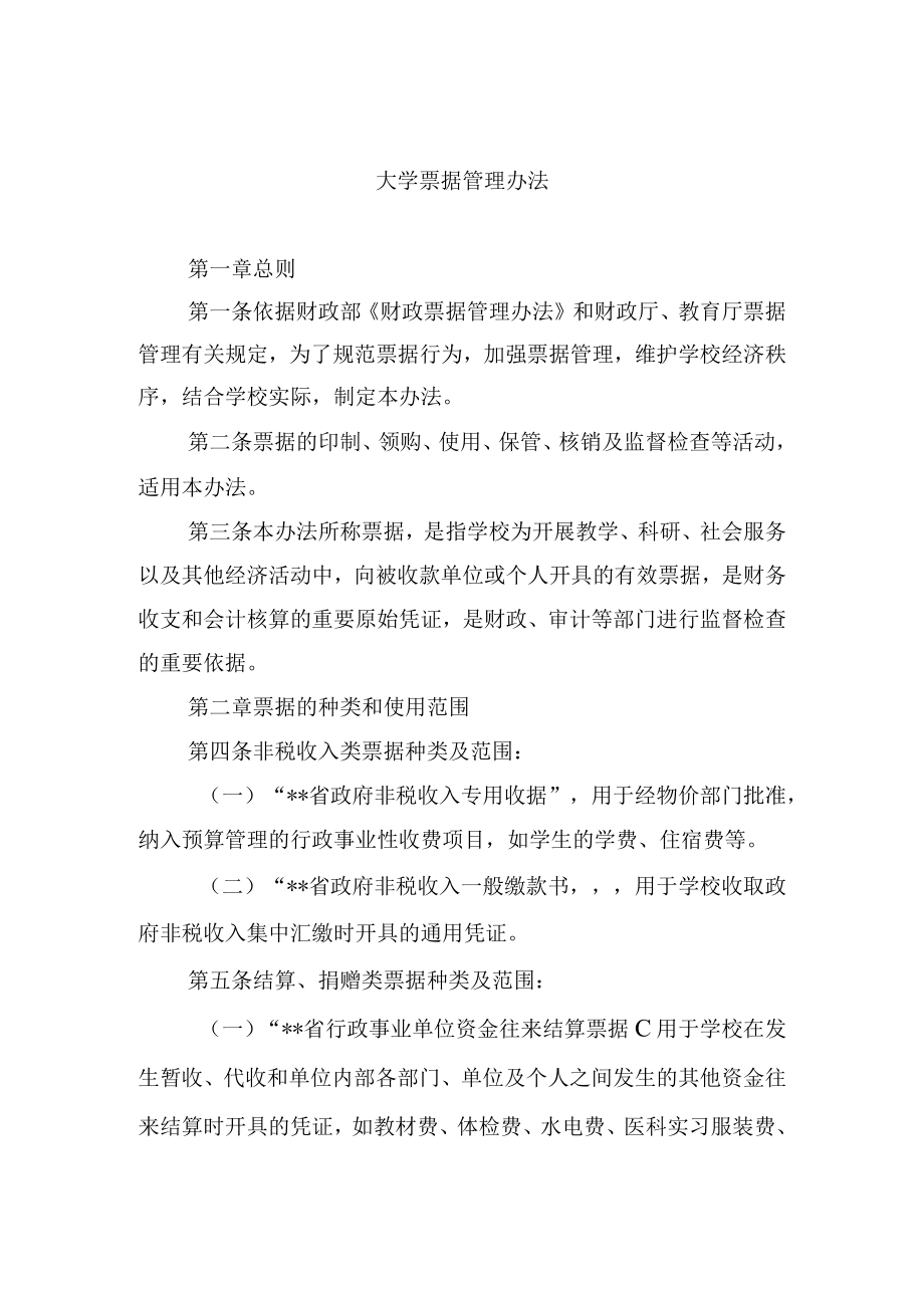 大学票据管理办法.docx_第1页