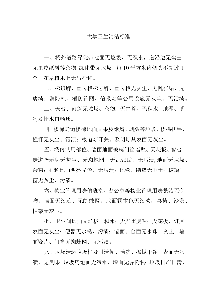 大学卫生清洁标准.docx_第1页