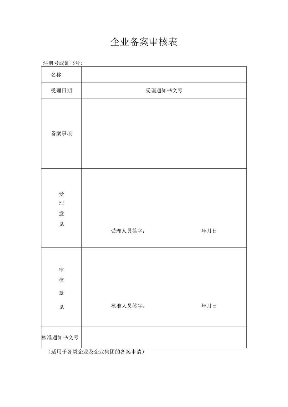 企业备案审核表.docx_第1页