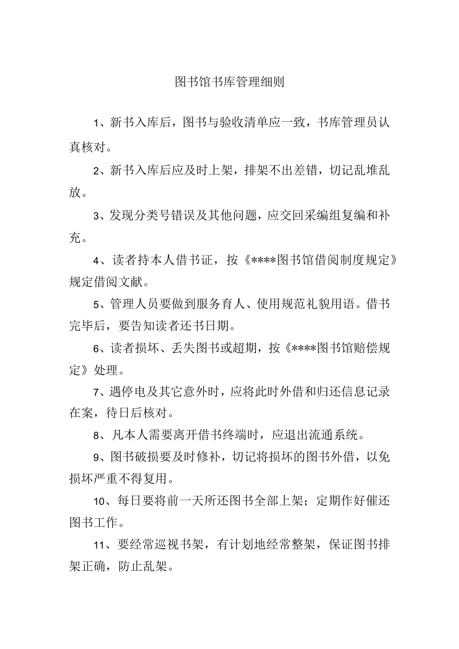 图书馆书库管理细则.docx_第1页