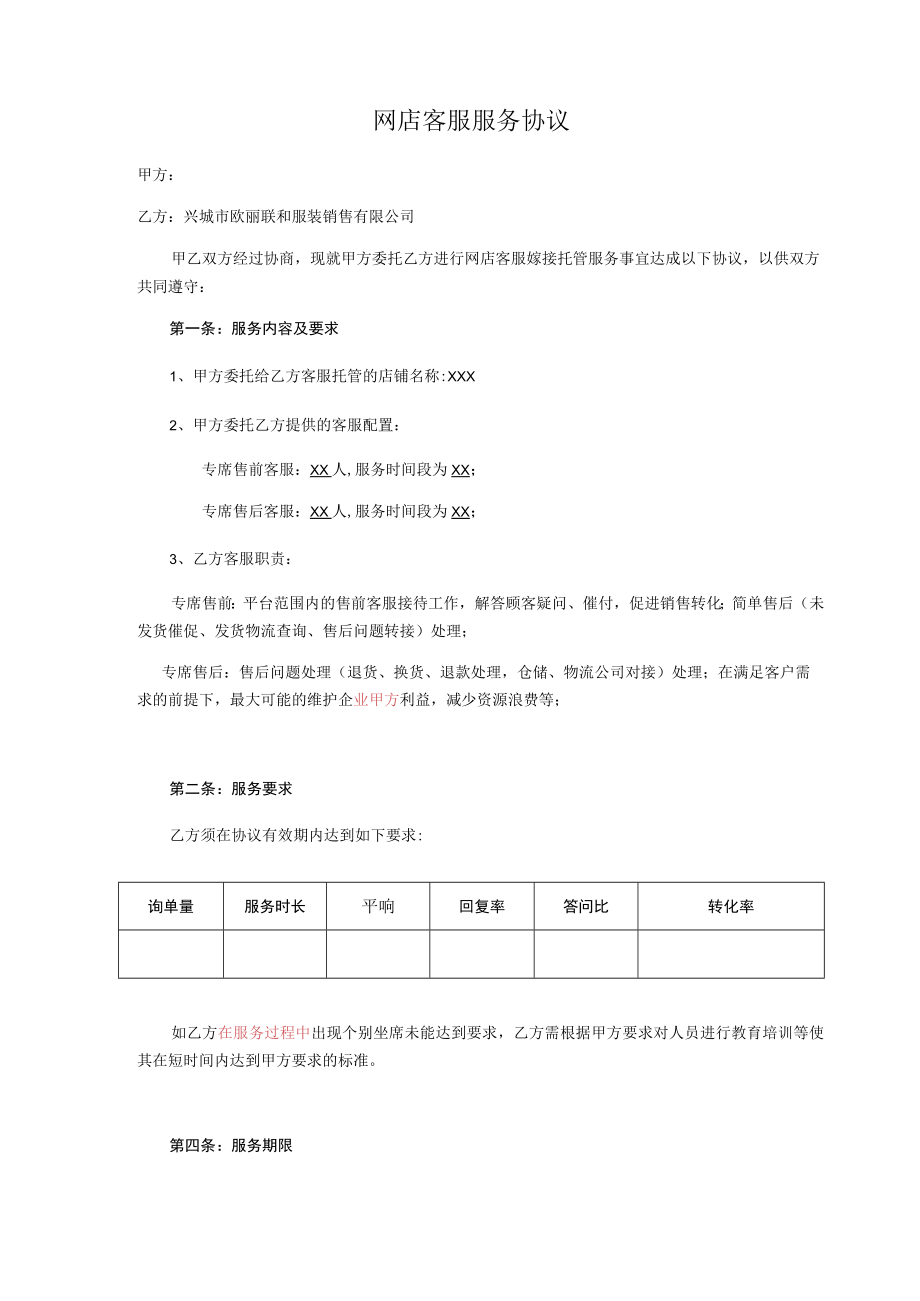 网店客服服务协议.docx_第1页