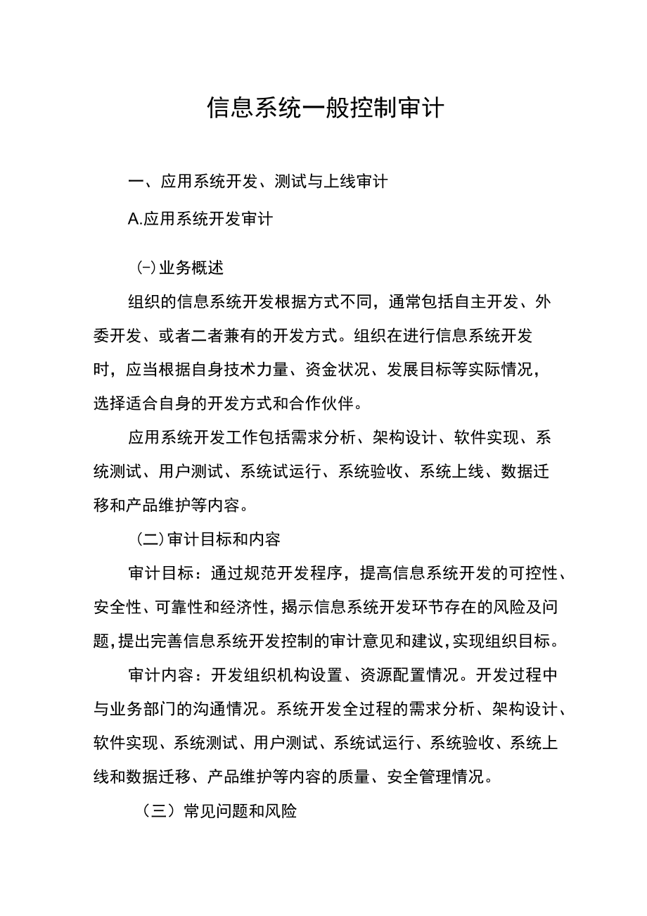 信息系统一般控制审计.docx_第1页