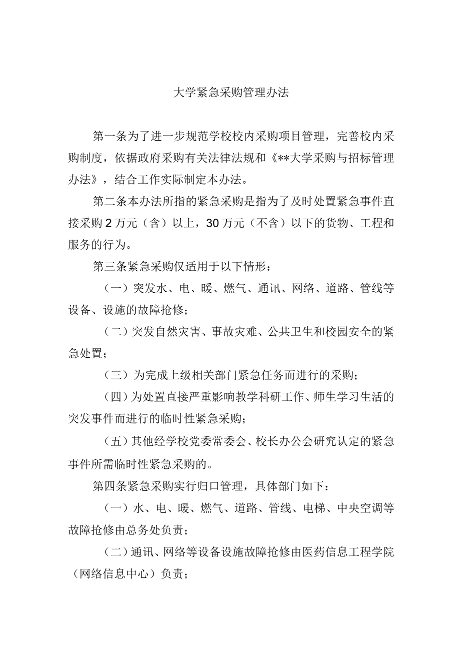 大学紧急采购管理办法.docx_第1页