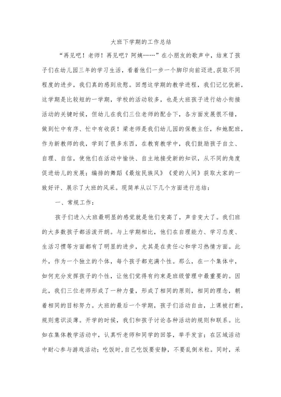 大班下学期的工作总结.docx_第1页