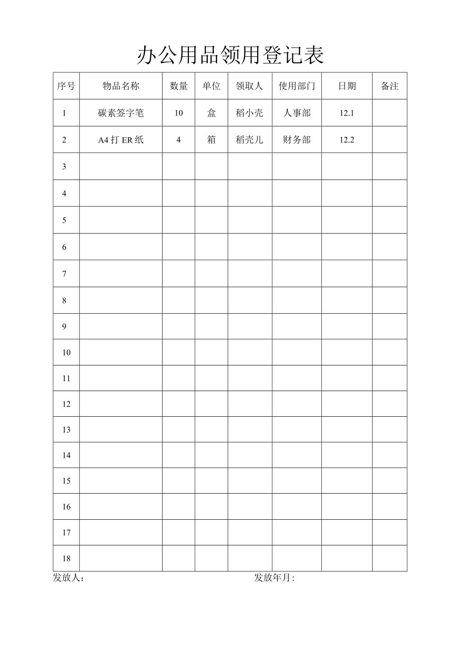 办公用品领用登记表.docx_第1页