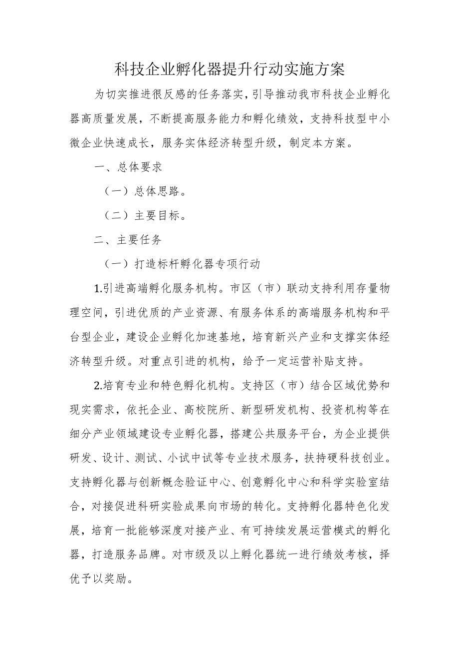 科技企业孵化器提升行动实施方案3-6-30.docx_第1页