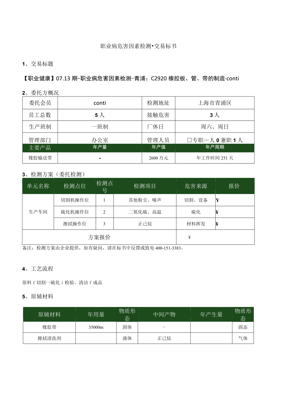 职业病危害因素检测交易标书.docx_第1页