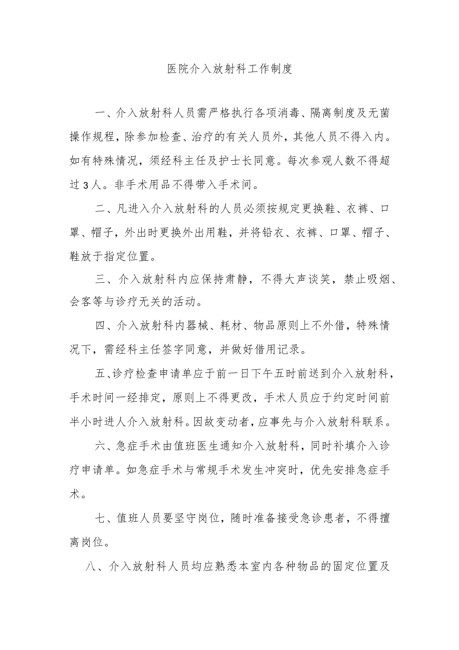 医院介入放射科工作制度.docx_第1页