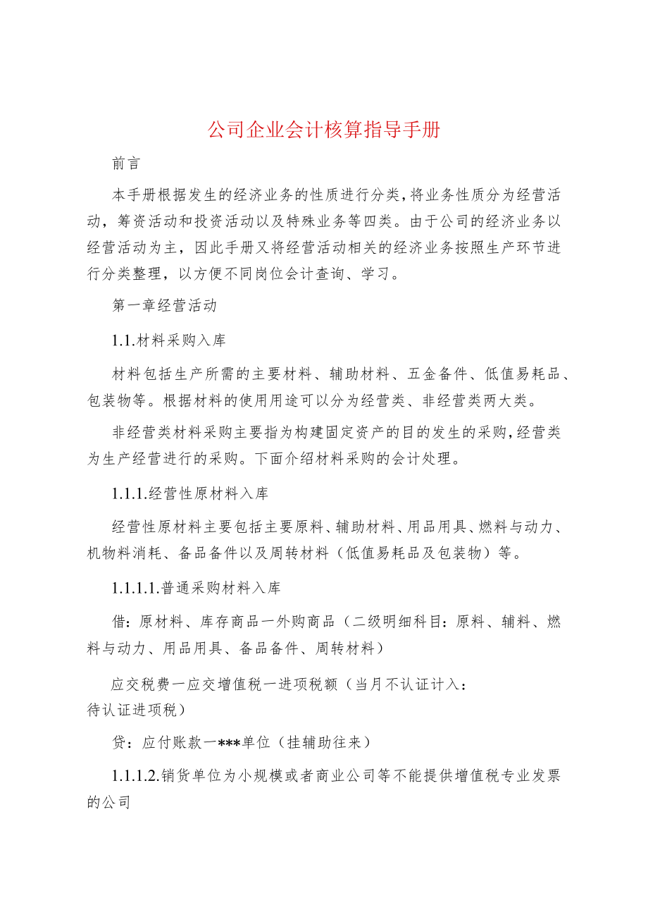 公司企业会计核算指导手册.docx_第1页