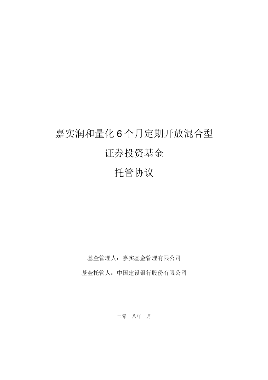 嘉实润和量化6个月定期开放混合型证券投资基金托管协议.docx_第1页