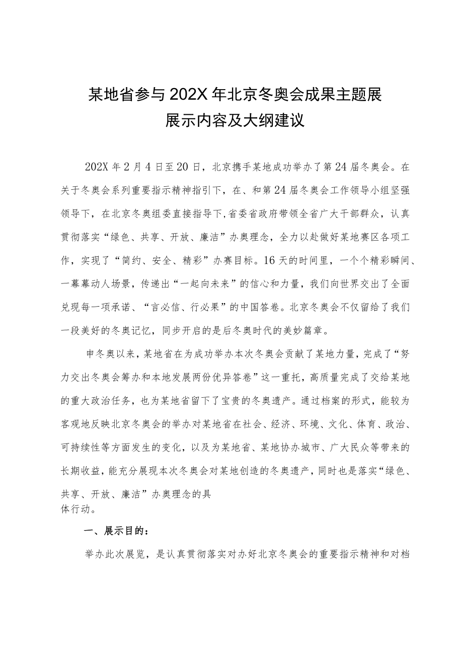 企业集团公司企事业单位主题成果展 北京冬奥会成果主题展策划方案.docx_第1页