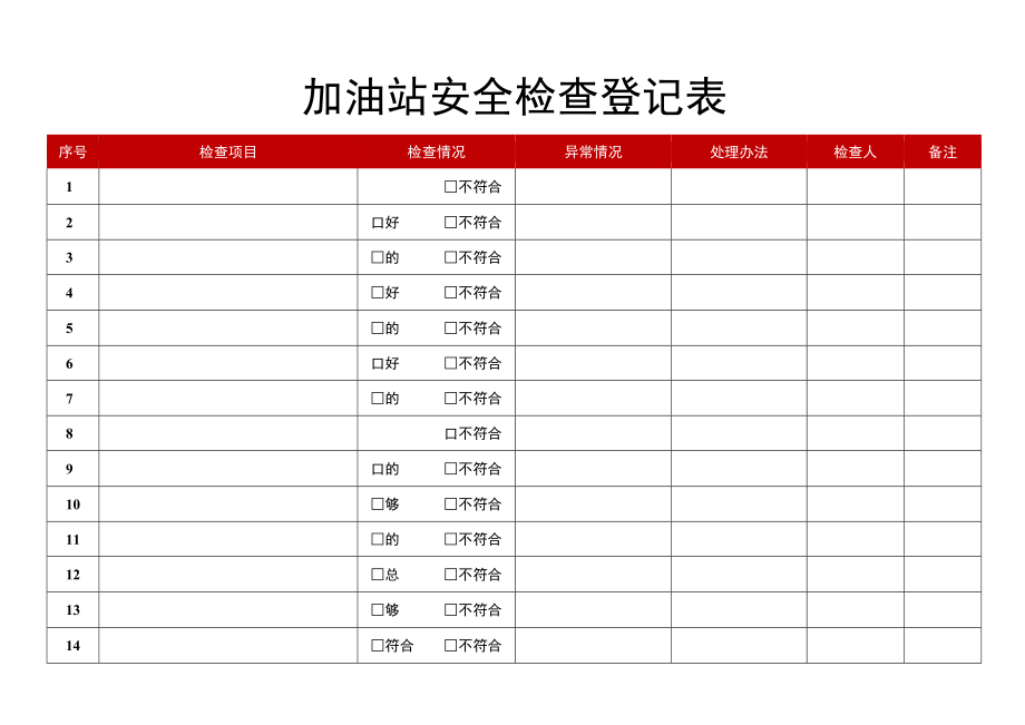 加油站安全检查登记表.docx_第1页