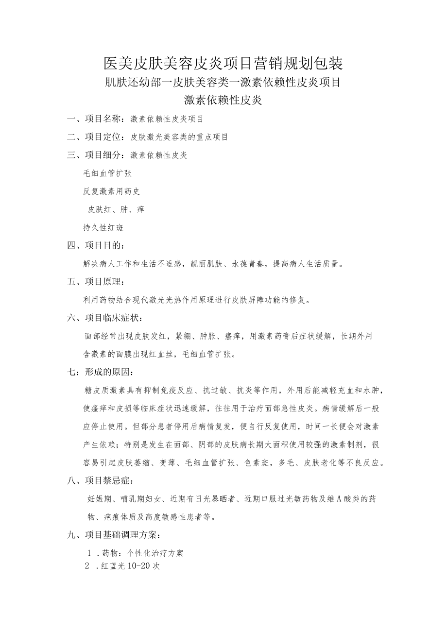 医美皮肤美容皮炎项目营销规划包装.docx_第1页