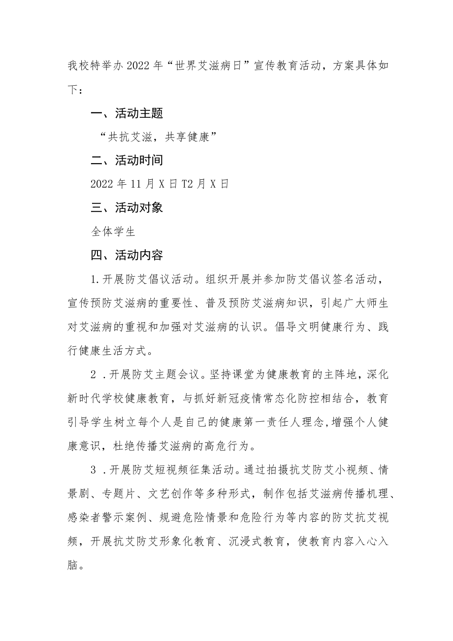 大学2022年“世界艾滋病日”宣传教育活动方案精选范文集锦.docx_第3页